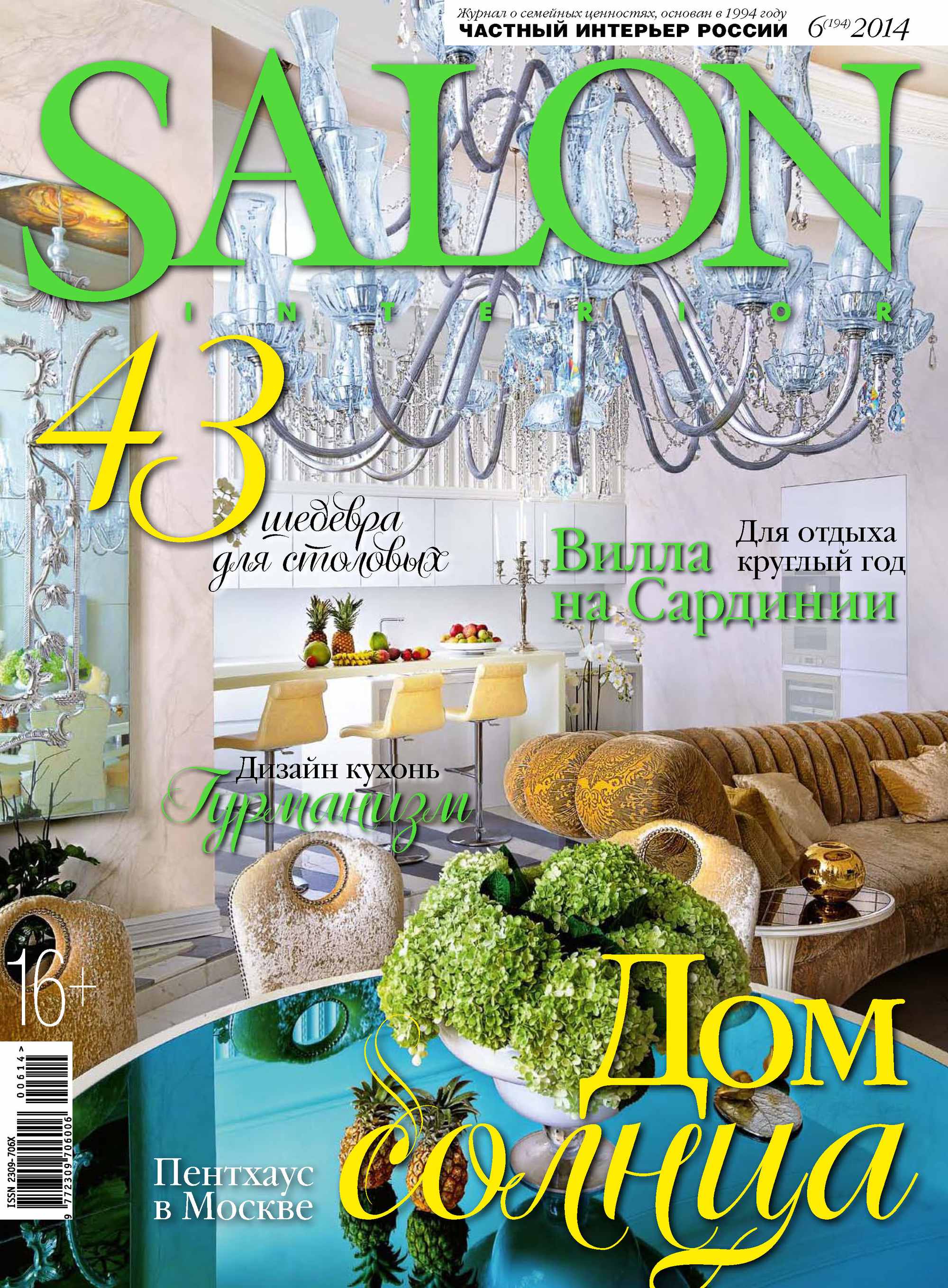 Обложка книги «SALON-interior №06/2014»