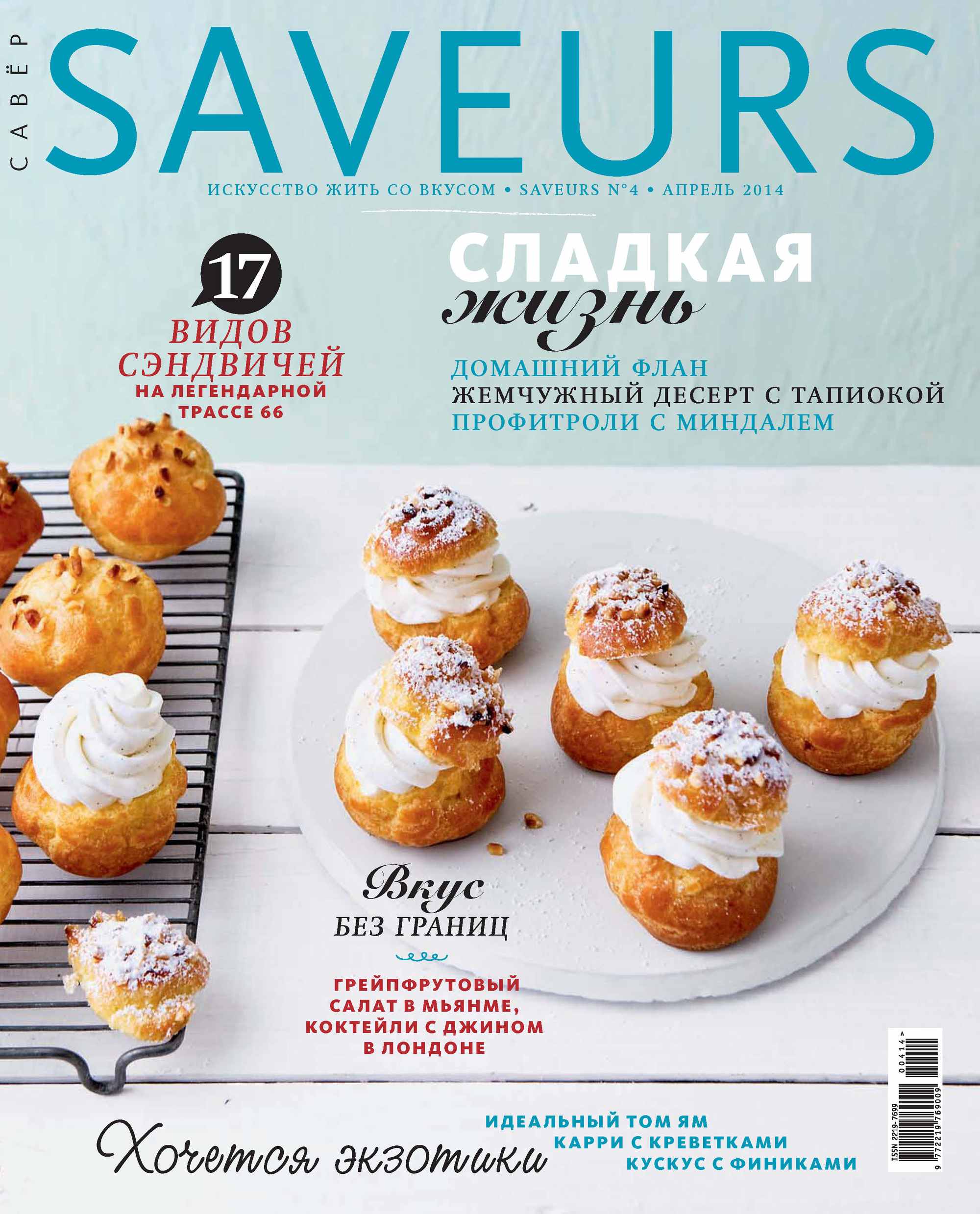 Обложка книги «Журнал Saveurs №04/2014»