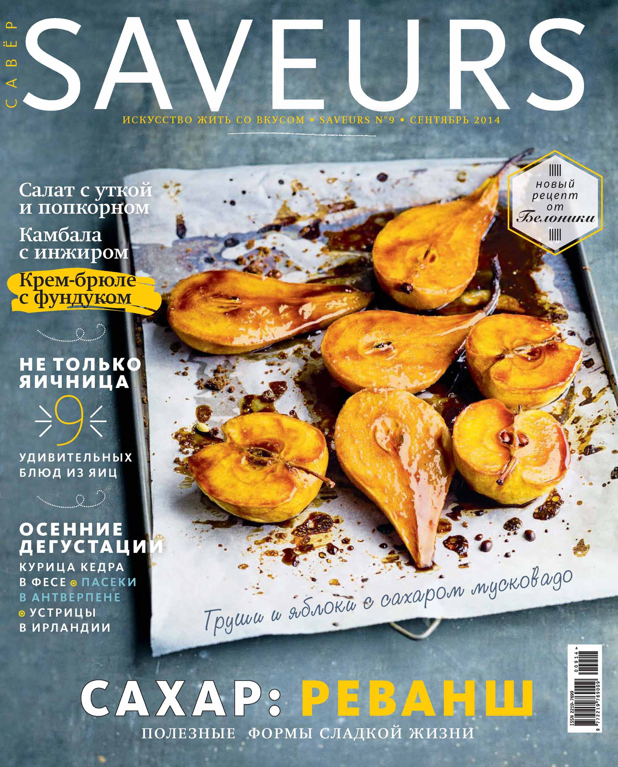 Обложка книги «Журнал Saveurs №09/2014»