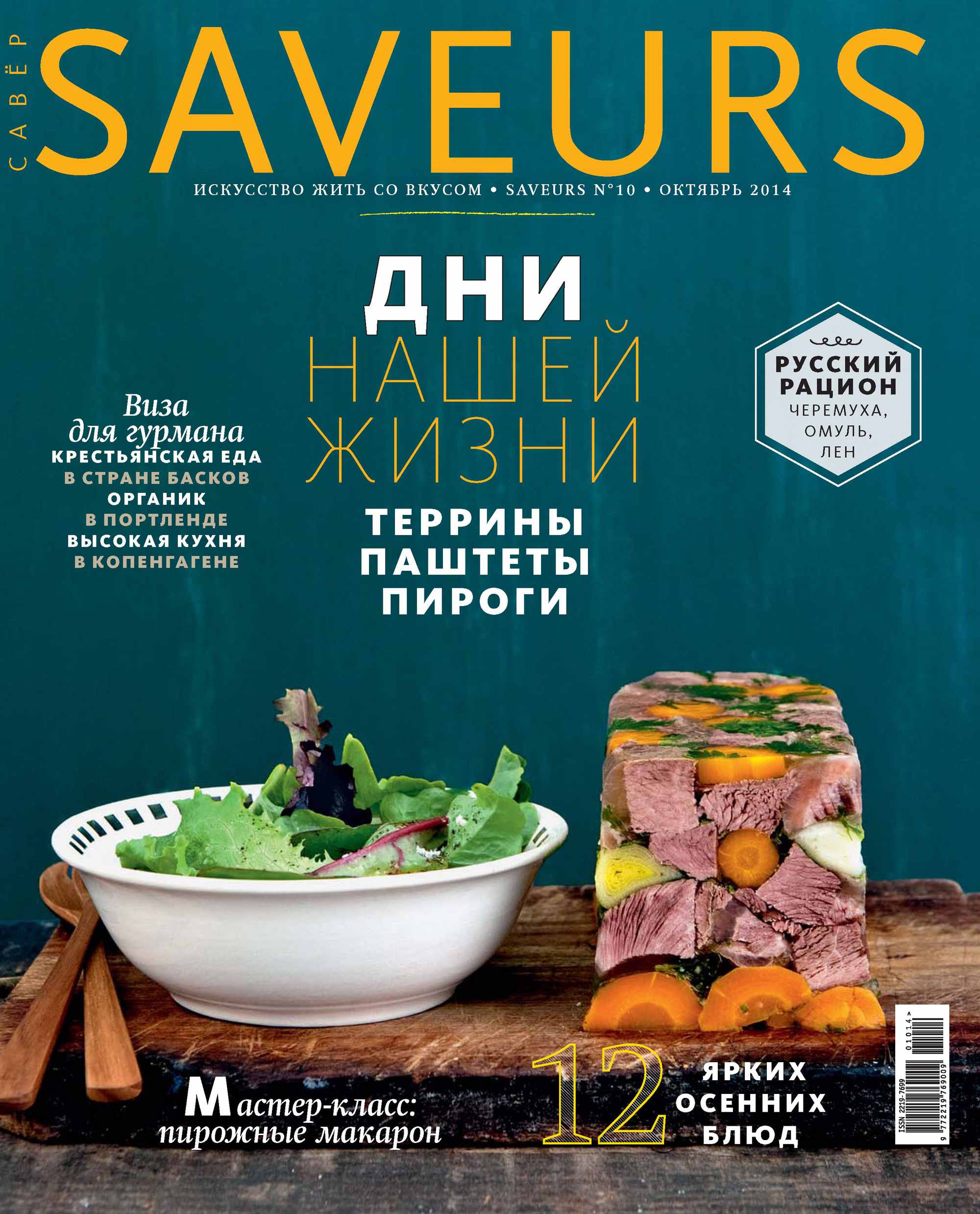 Обложка книги «Журнал Saveurs №10/2014»