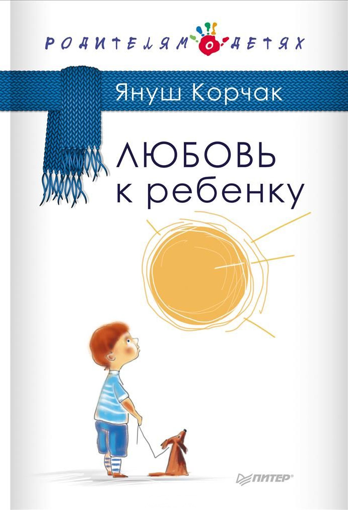 Обложка книги «Любовь к ребенку»