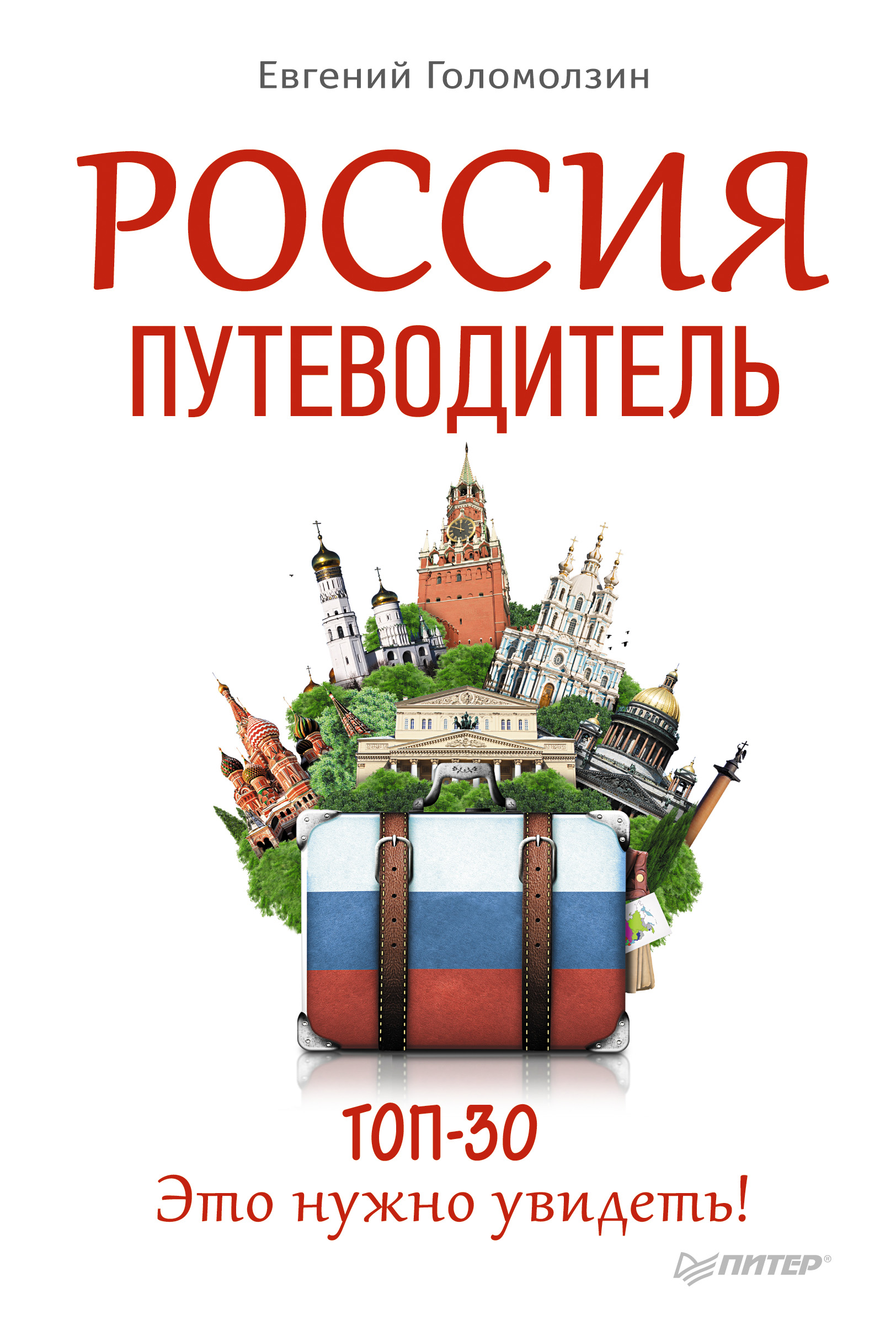 Обложка книги «Россия. Путеводитель ТОП-30. Это нужно увидеть!»