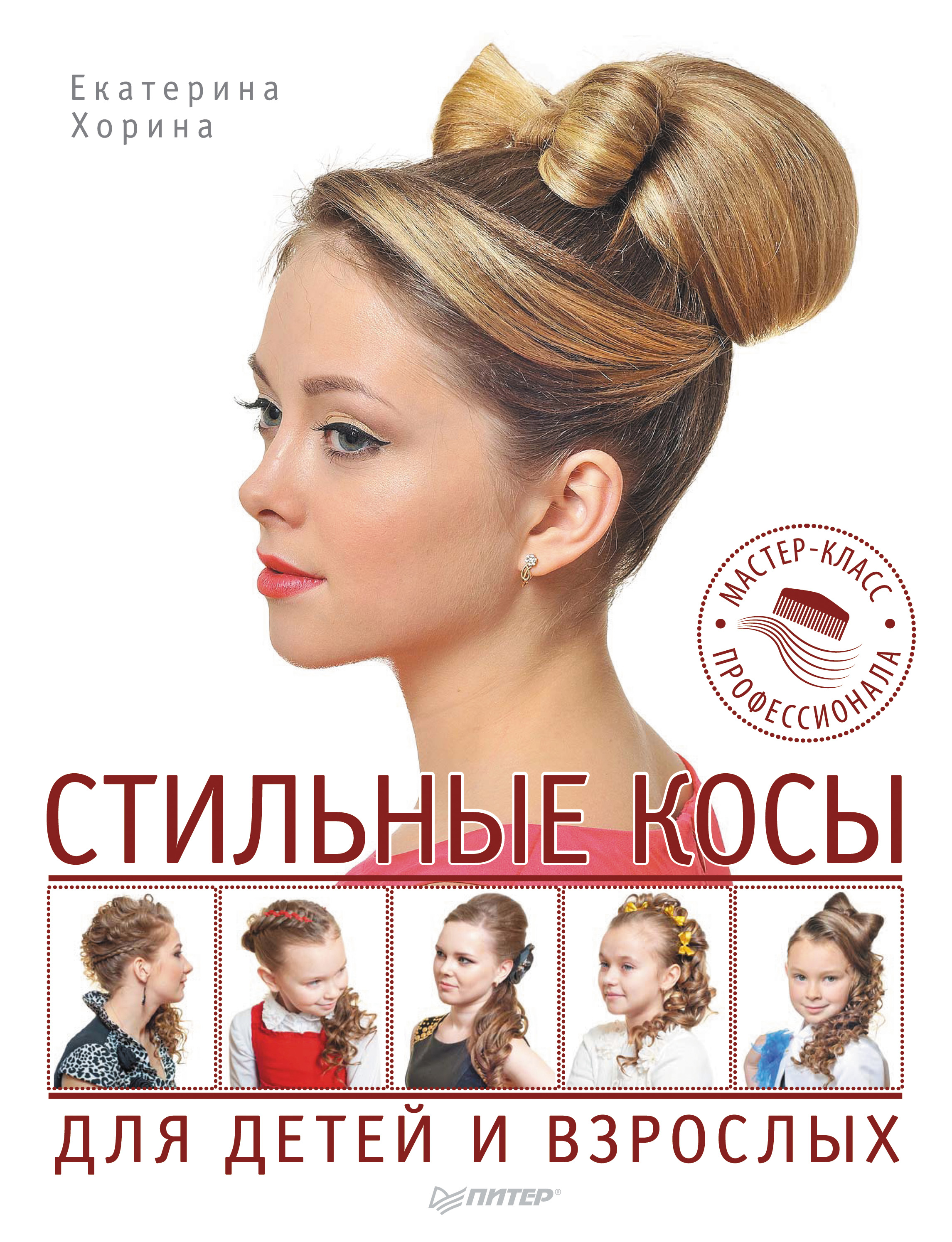 Обложка книги «Стильные косы для детей и взрослых. Мастер-класс профессионала»