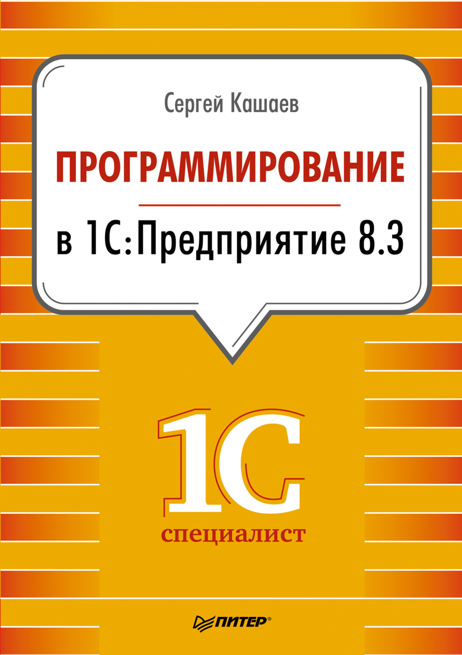Обложка книги «Программирование в 1С:Предприятие 8.3»