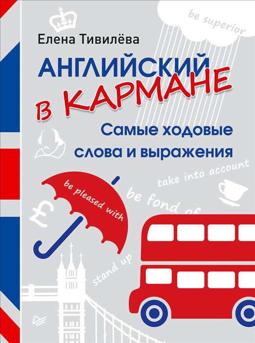 Обложка книги «Английский в кармане. Самые ходовые слова и выражения»