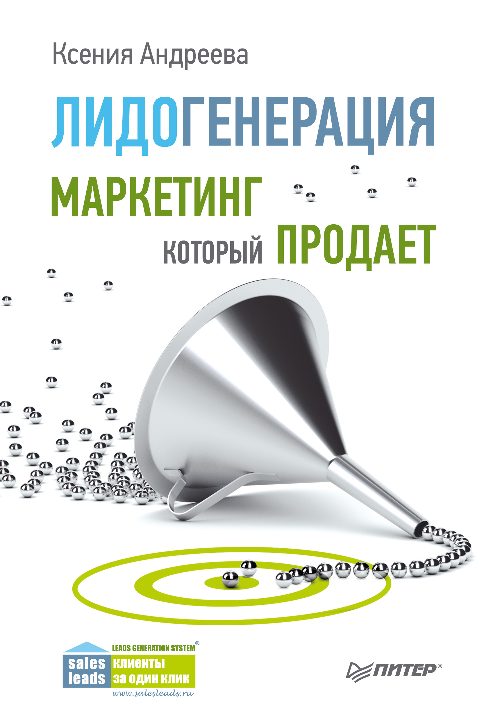 Обложка книги «Лидогенерация. Маркетинг, который продает»