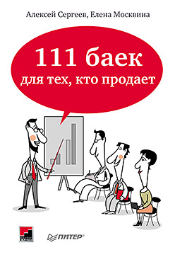 Обложка книги «111 баек для тех, кто продает»
