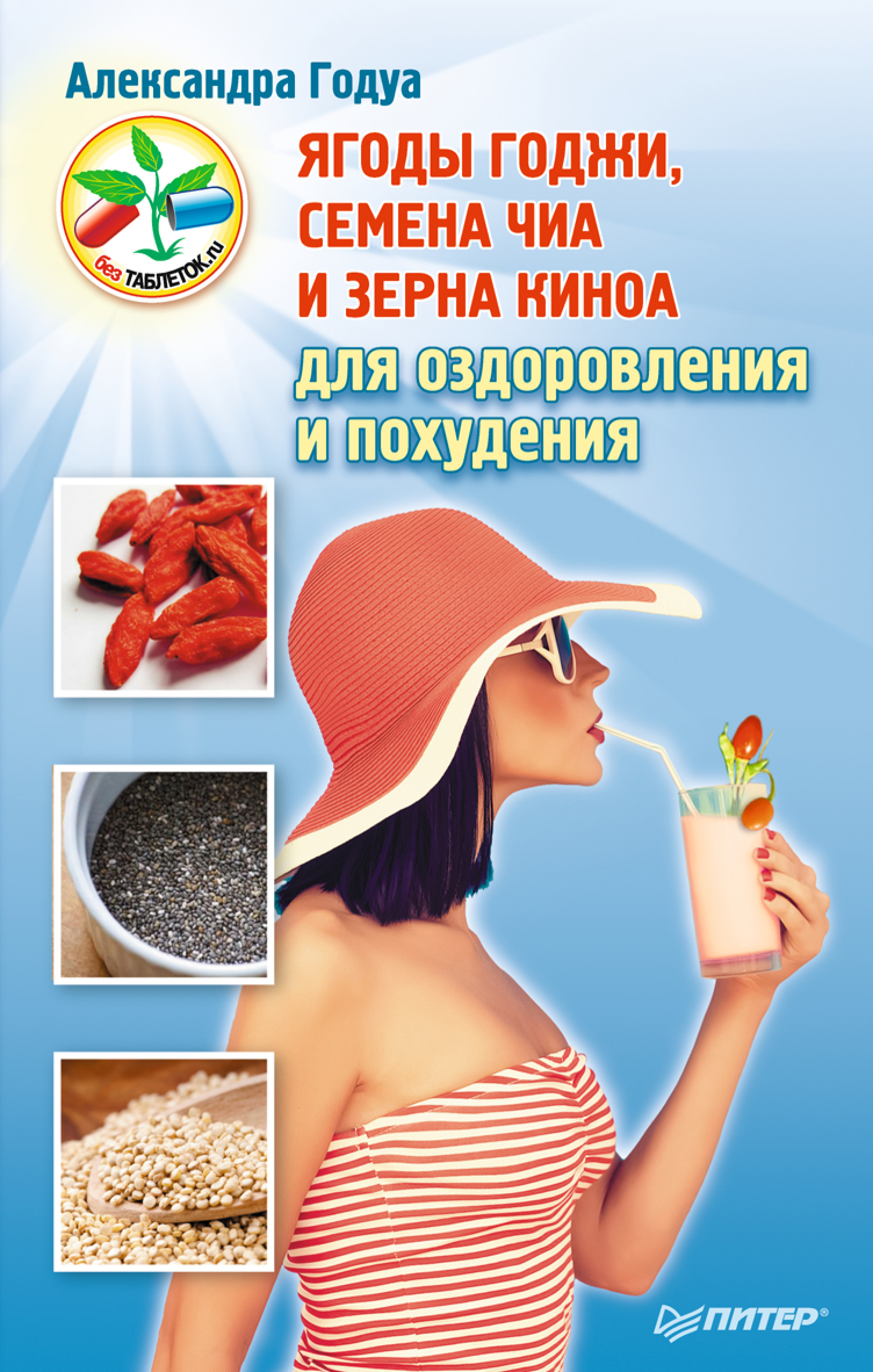 Обложка книги «Ягоды годжи, семена чиа и зерна киноа для оздоровления и похудения»