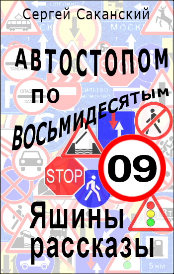 Обложка книги «Автостопом по восьмидесятым. Яшины рассказы 09»