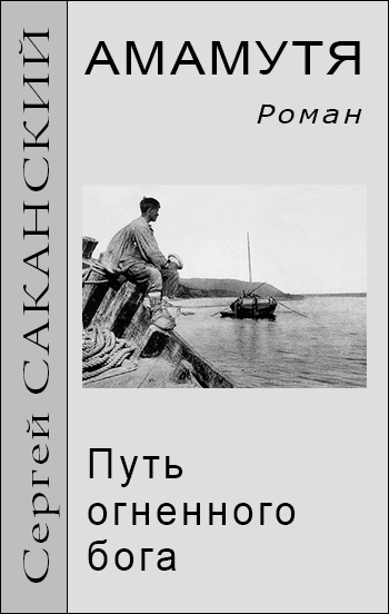 Обложка книги «Амамутя. Путь огненного бога»