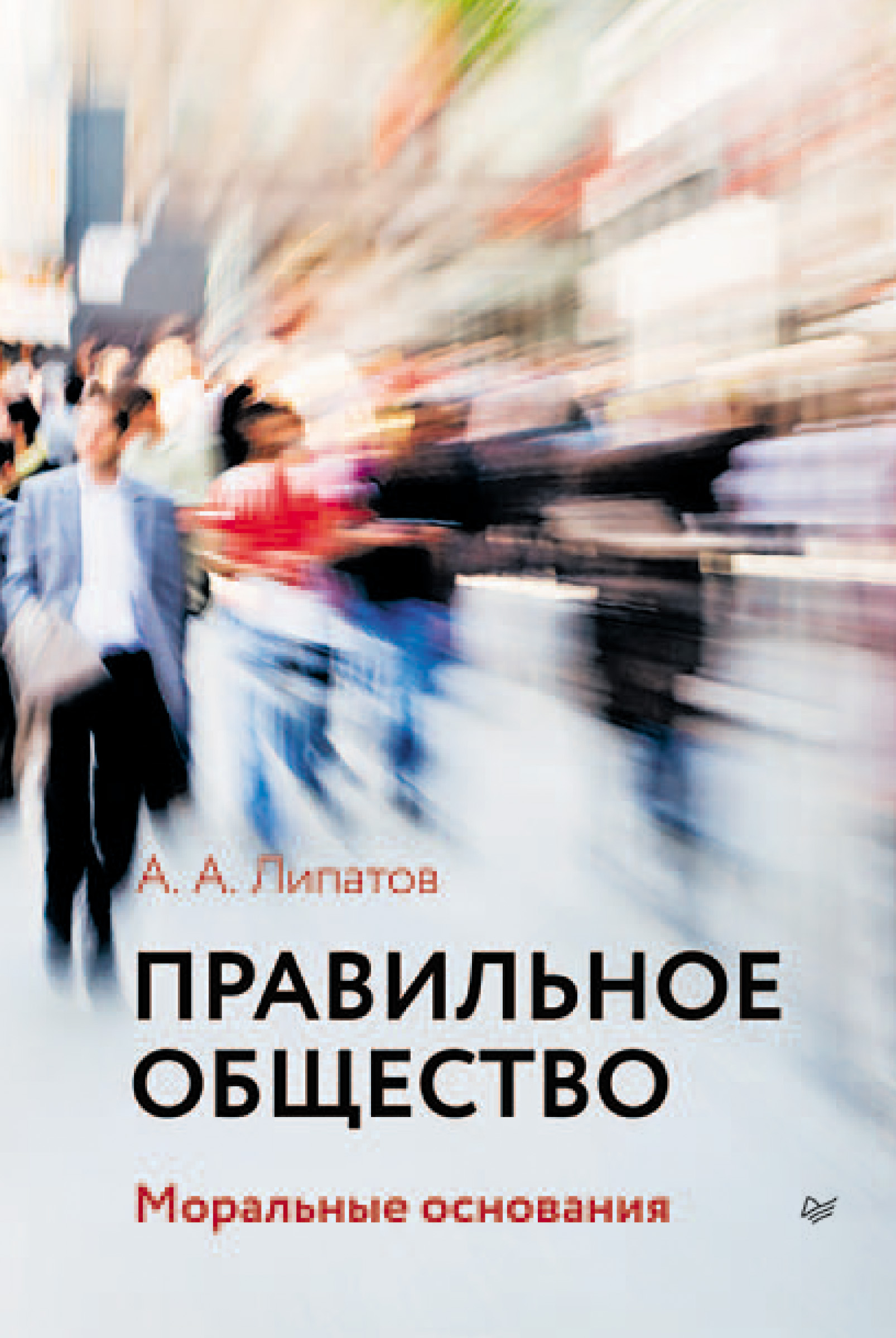 Обложка книги «Правильное общество»