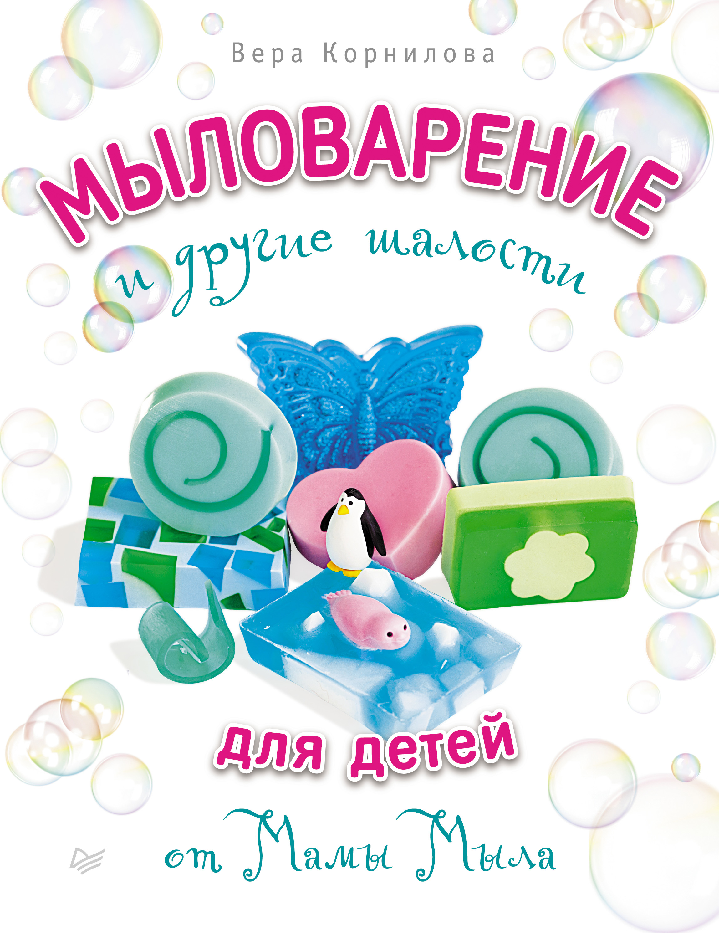 Обложка книги «Мыловарение и другие шалости для детей от «Мамы Мыла»»