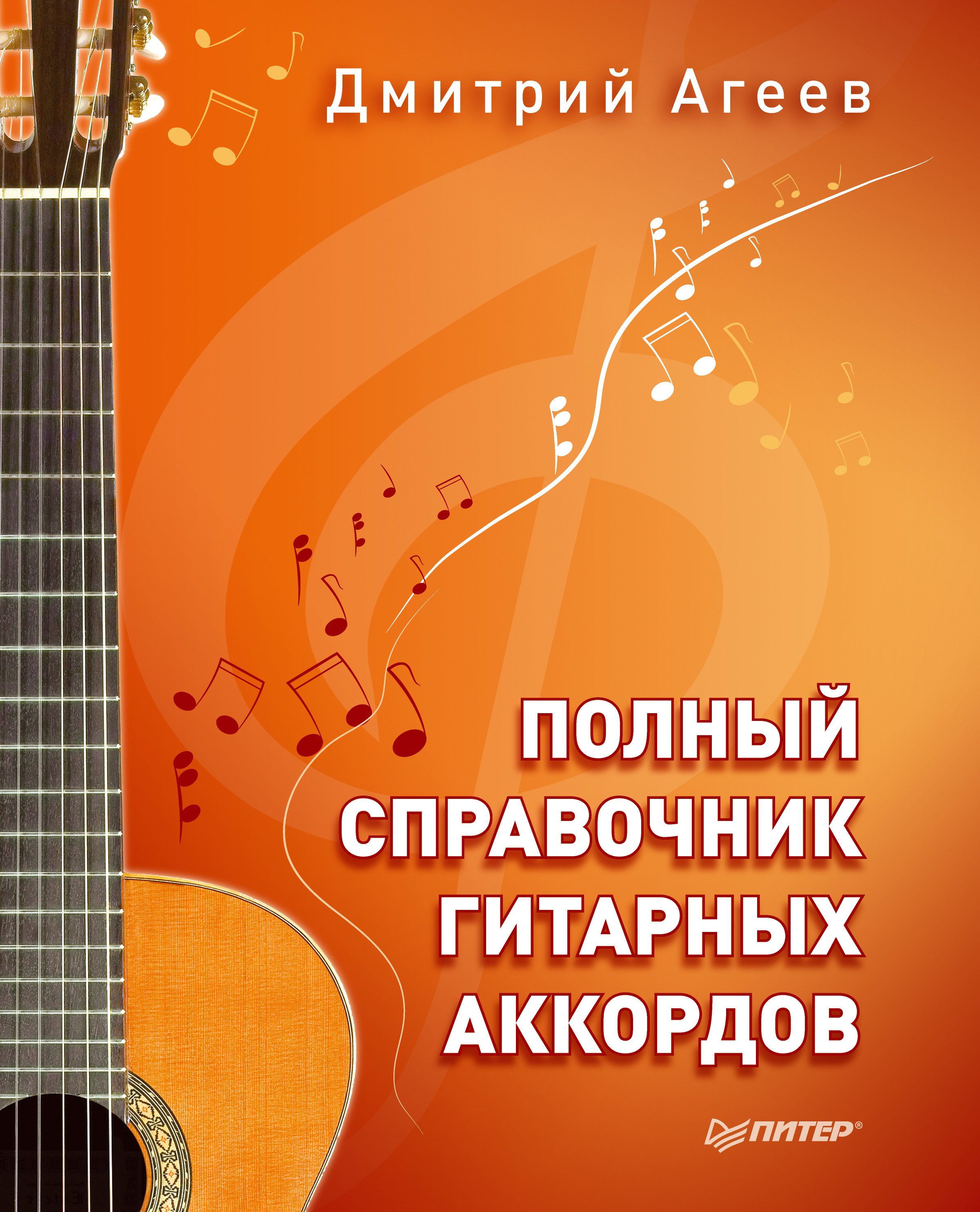 Обложка книги «Полный справочник гитарных аккордов»