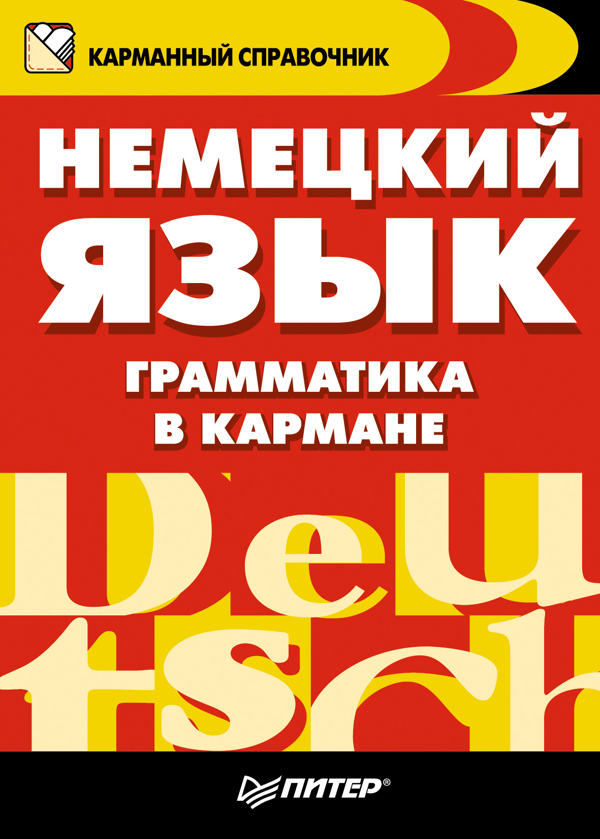 Обложка книги «Немецкий язык. Грамматика в кармане»