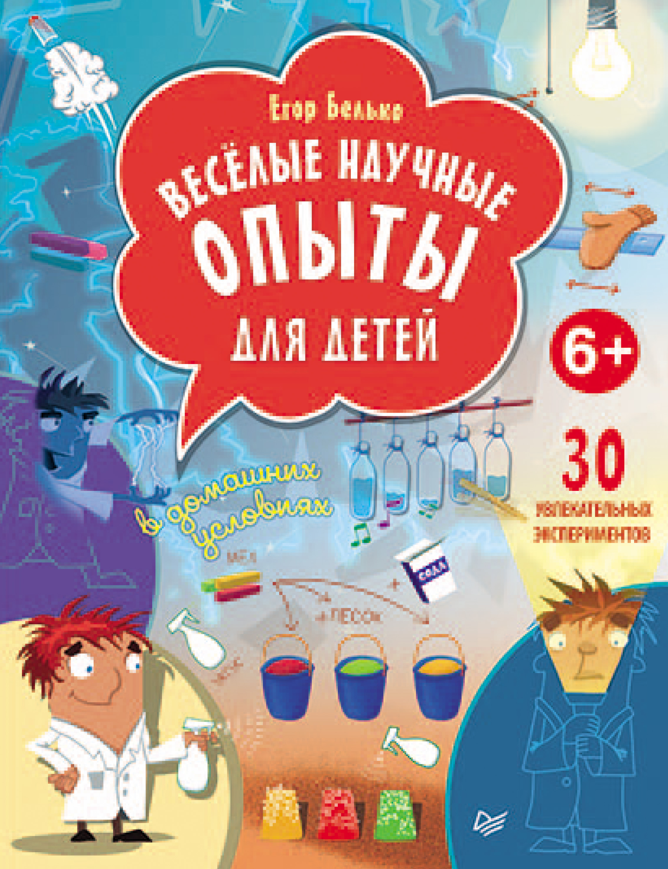 Обложка книги «Веселые научные опыты для детей. 30 увлекательных экспериментов в домашних условиях»
