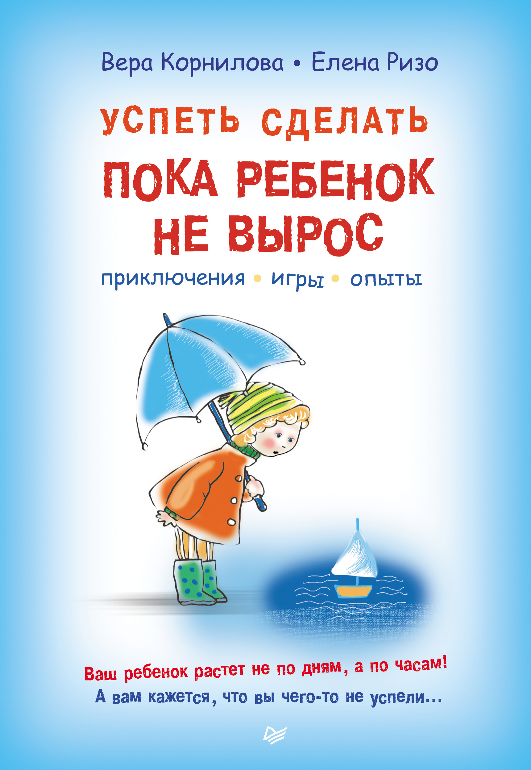 Обложка книги «Успеть сделать, пока ребенок не вырос. Приключения, игры, опыты»
