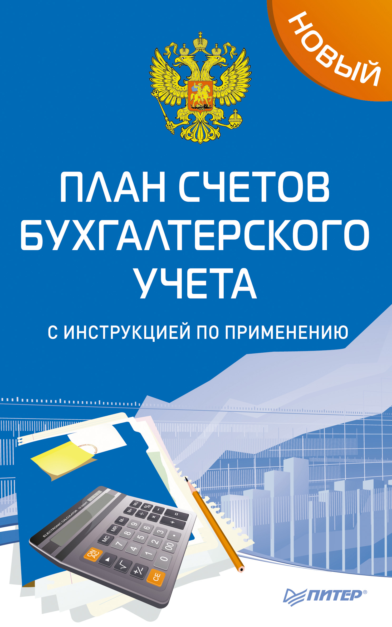 Обложка книги «Новый план счетов бухгалтерского учета с инструкцией по применению»