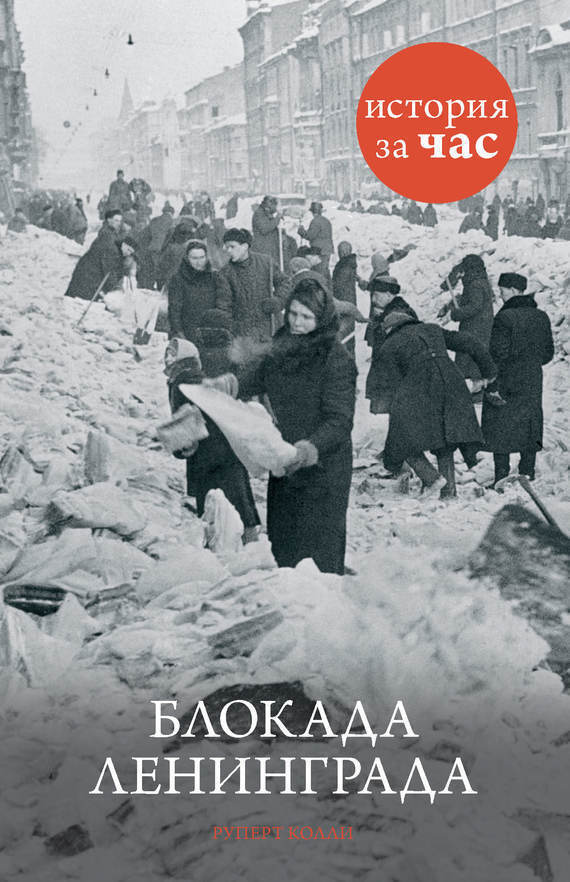 Обложка книги «Блокада Ленинграда»