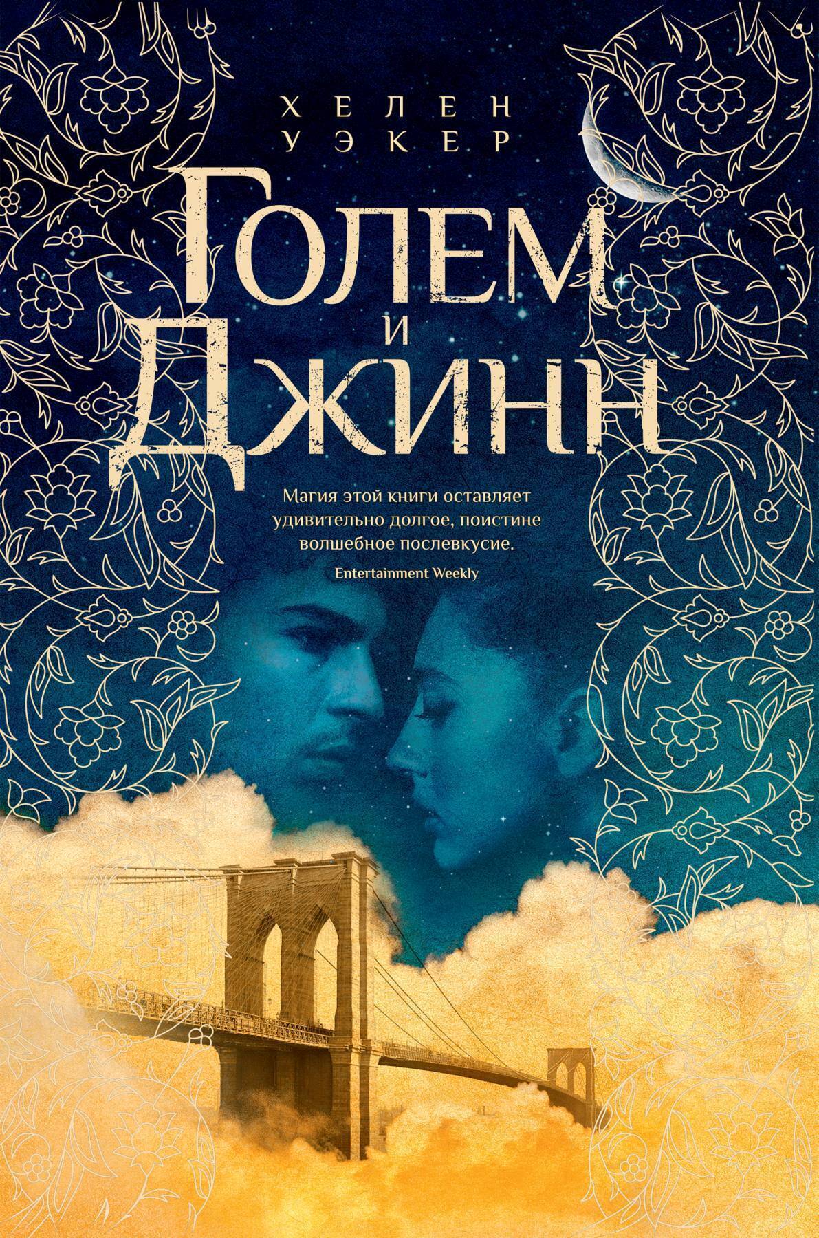 Обложка книги «Голем и Джинн»