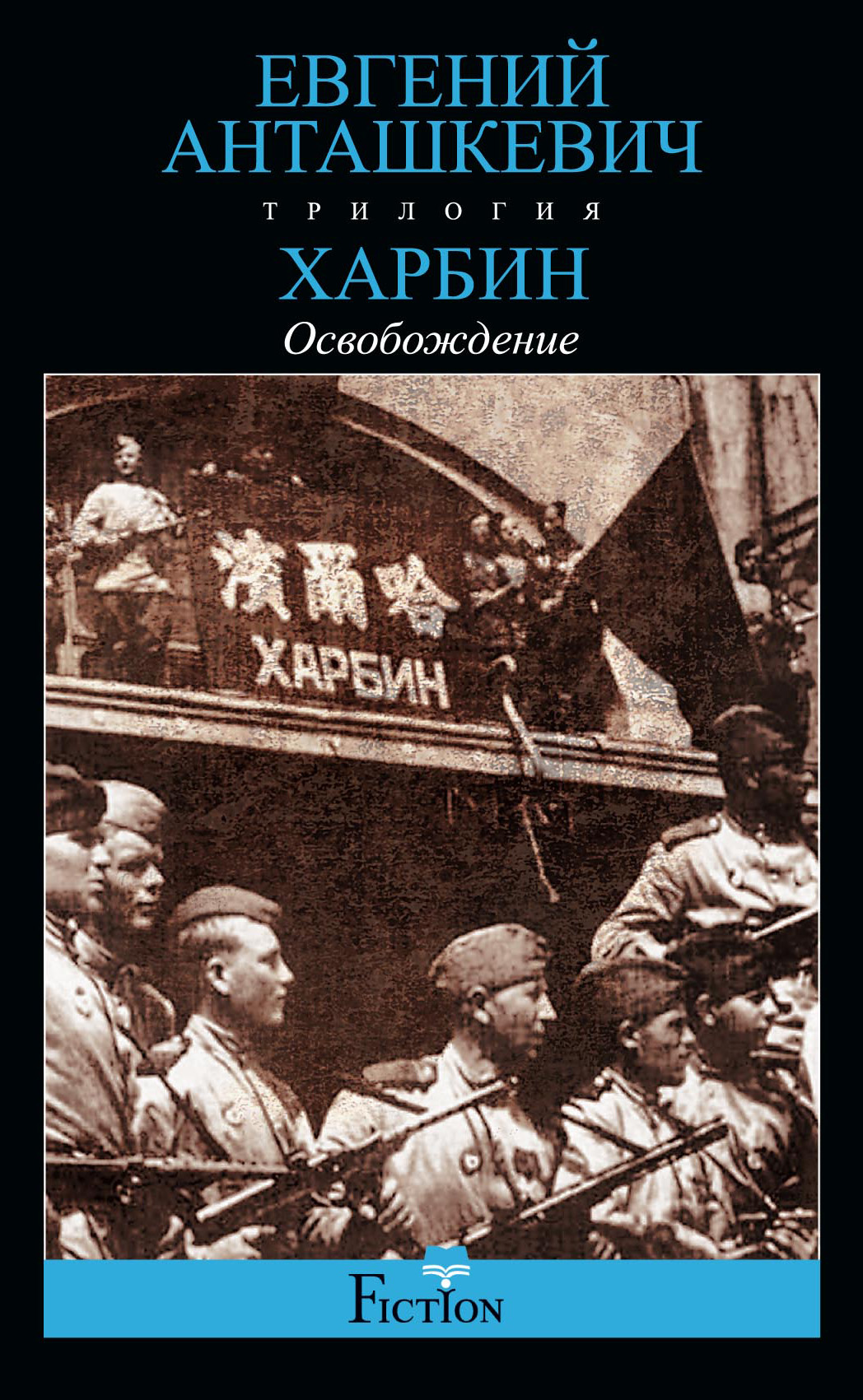 Обложка книги «Харбин. Книга 3. Освобождение»