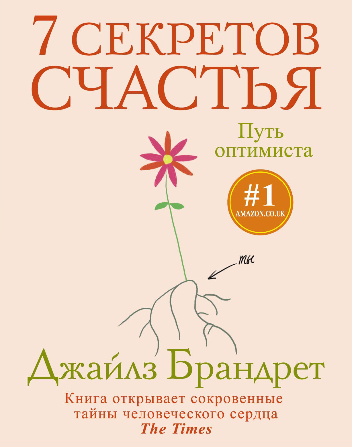 Обложка книги «7 секретов счастья. Путь оптимиста»