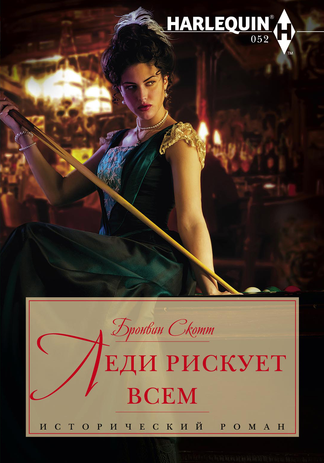 Обложка книги «Леди рискует всем»