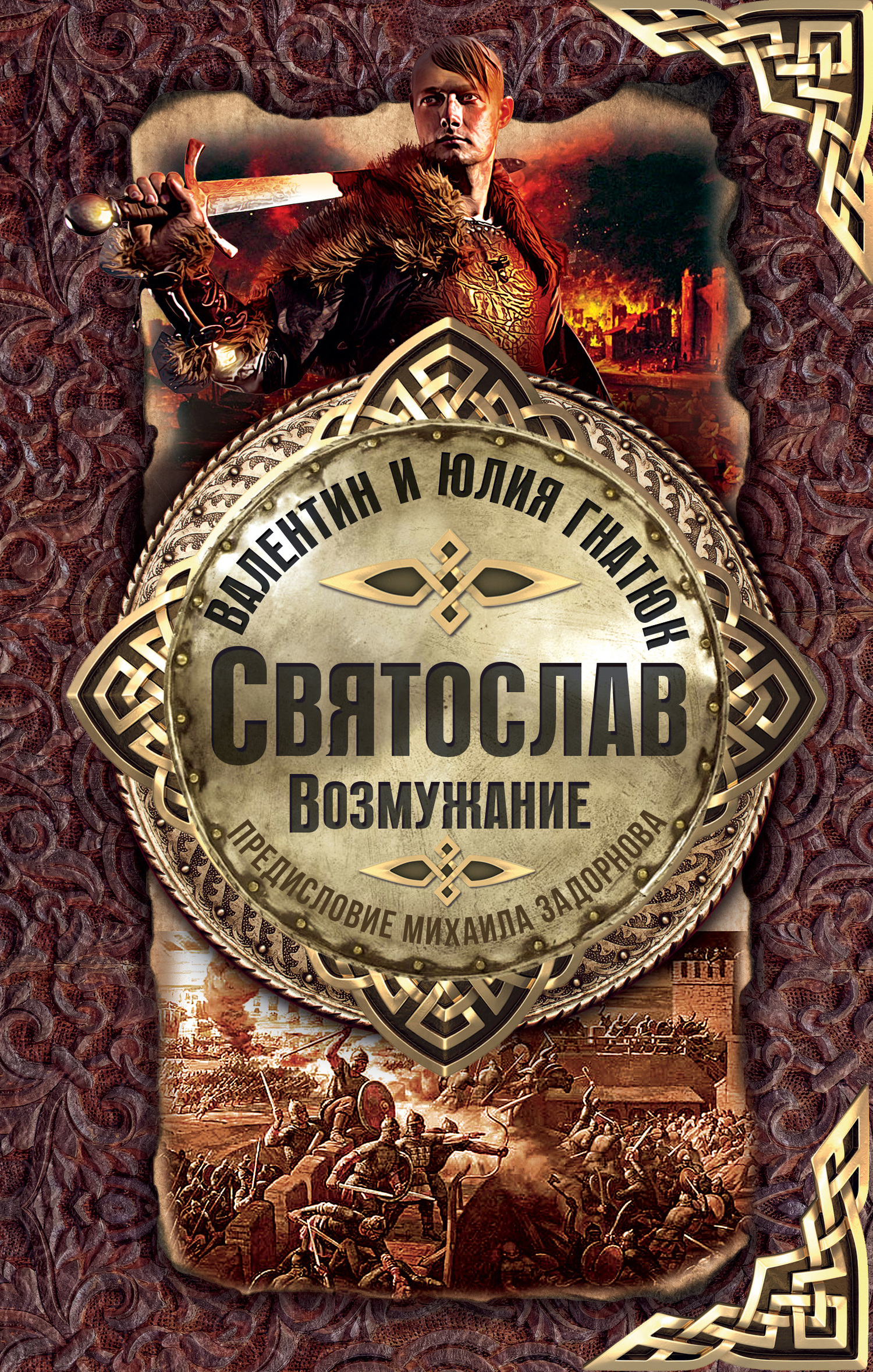 Обложка книги «Святослав. Возмужание»