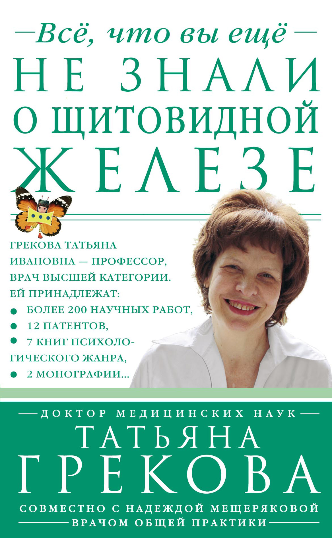Обложка книги «Все, что вы еще не знали о щитовидной железе»