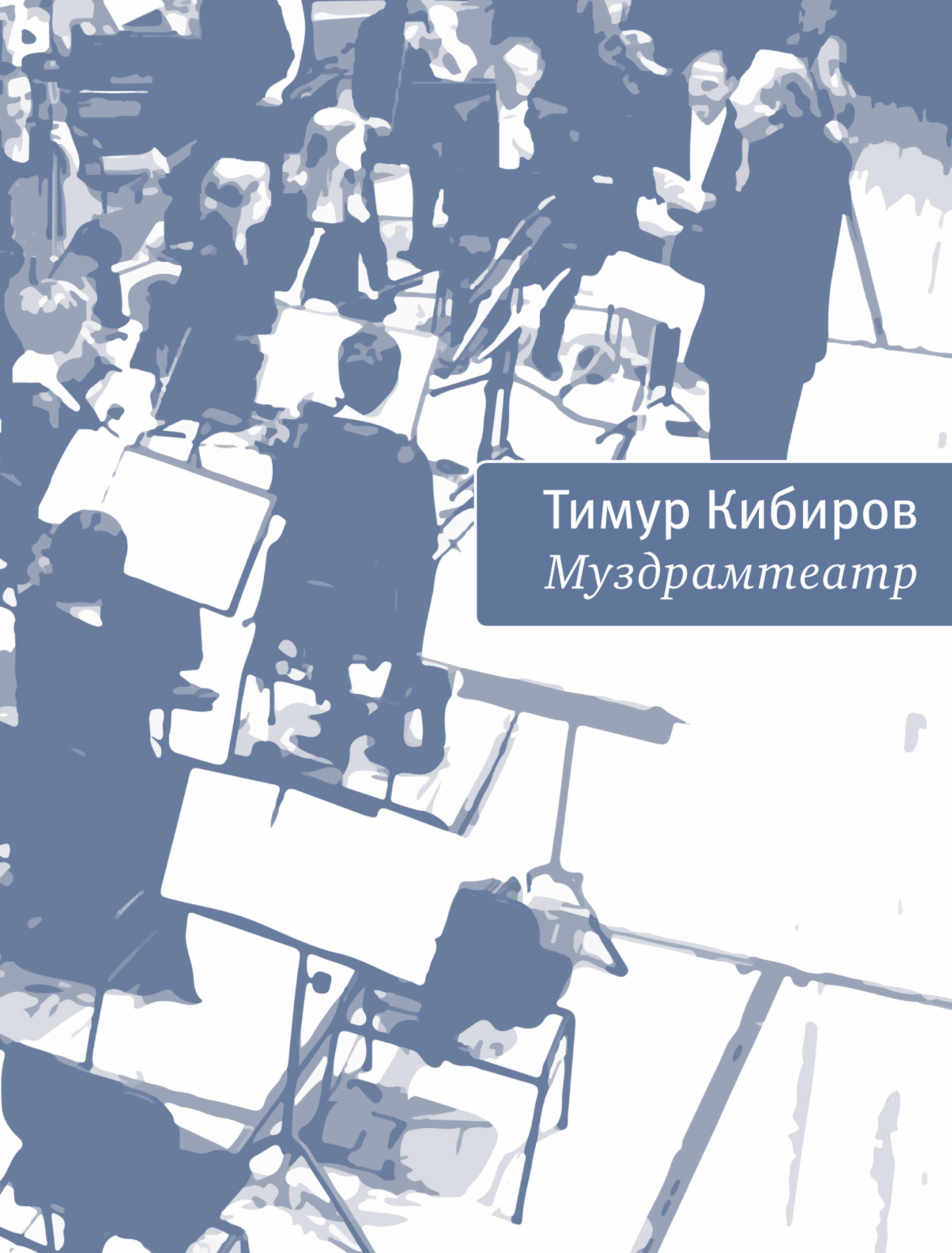 Обложка книги «Муздрамтеатр»