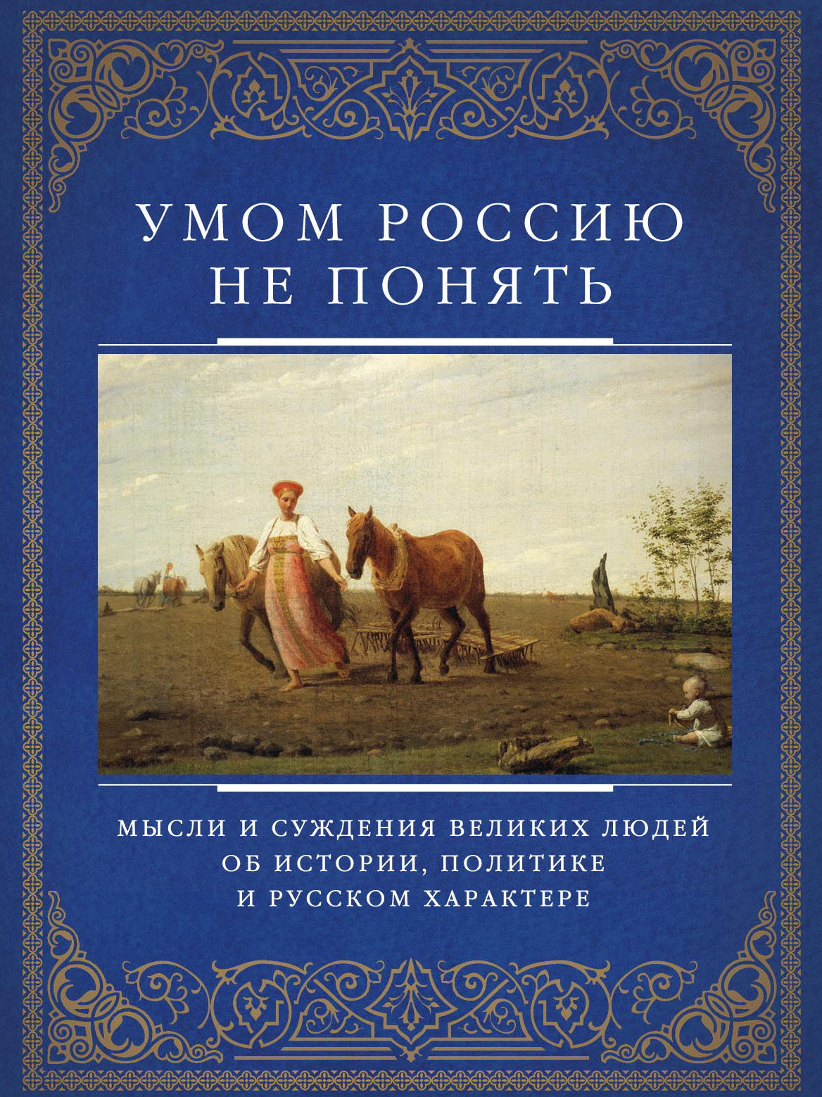 Обложка книги «Умом Россию не понять. Мысли и суждения великих людей об истории, политике и русском характере»