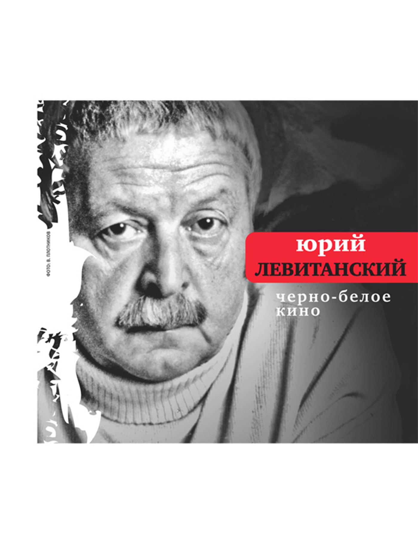 Обложка книги «Черно-белое кино (сборник)»