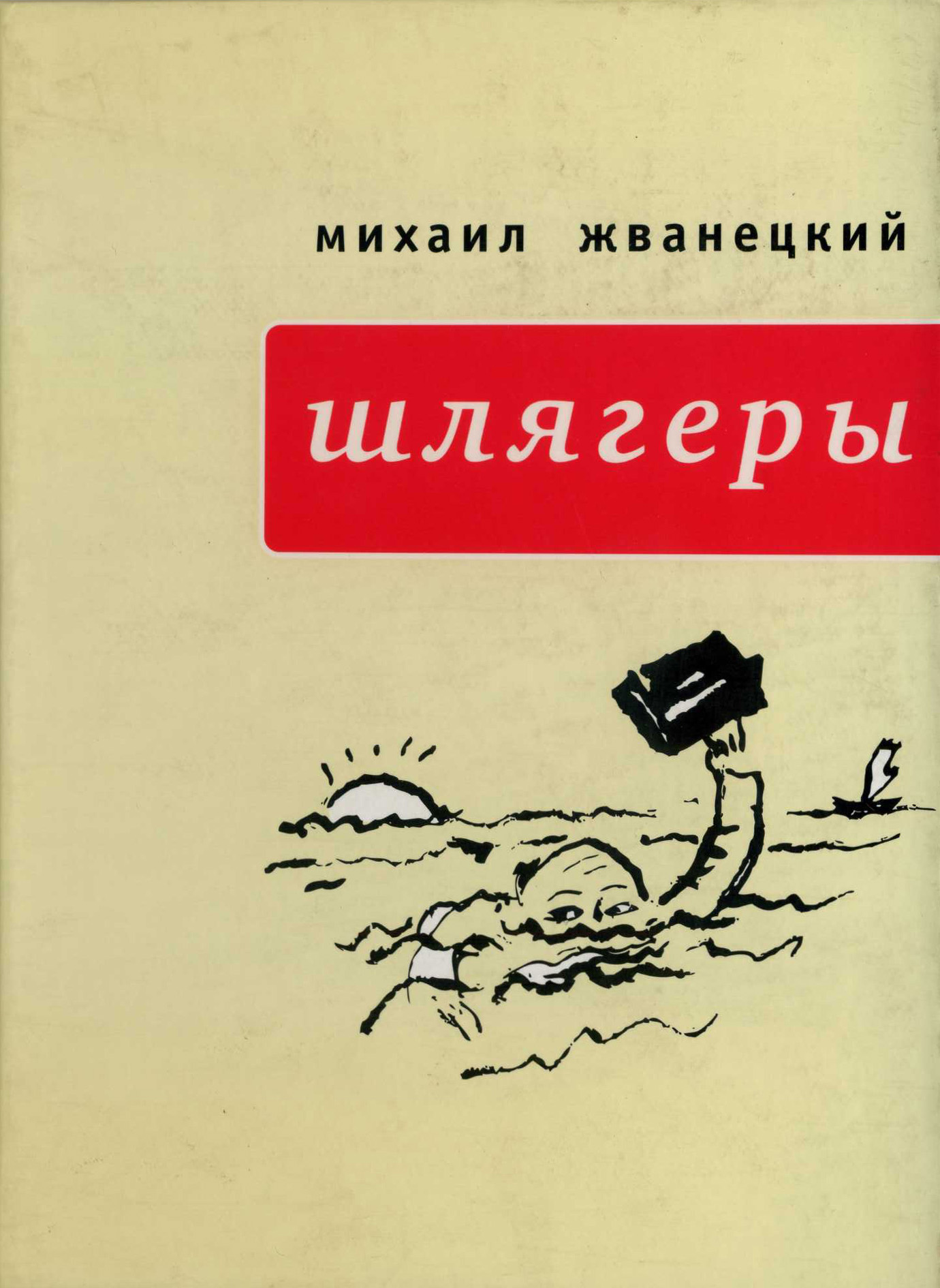 Обложка книги «Шлягеры (сборник)»