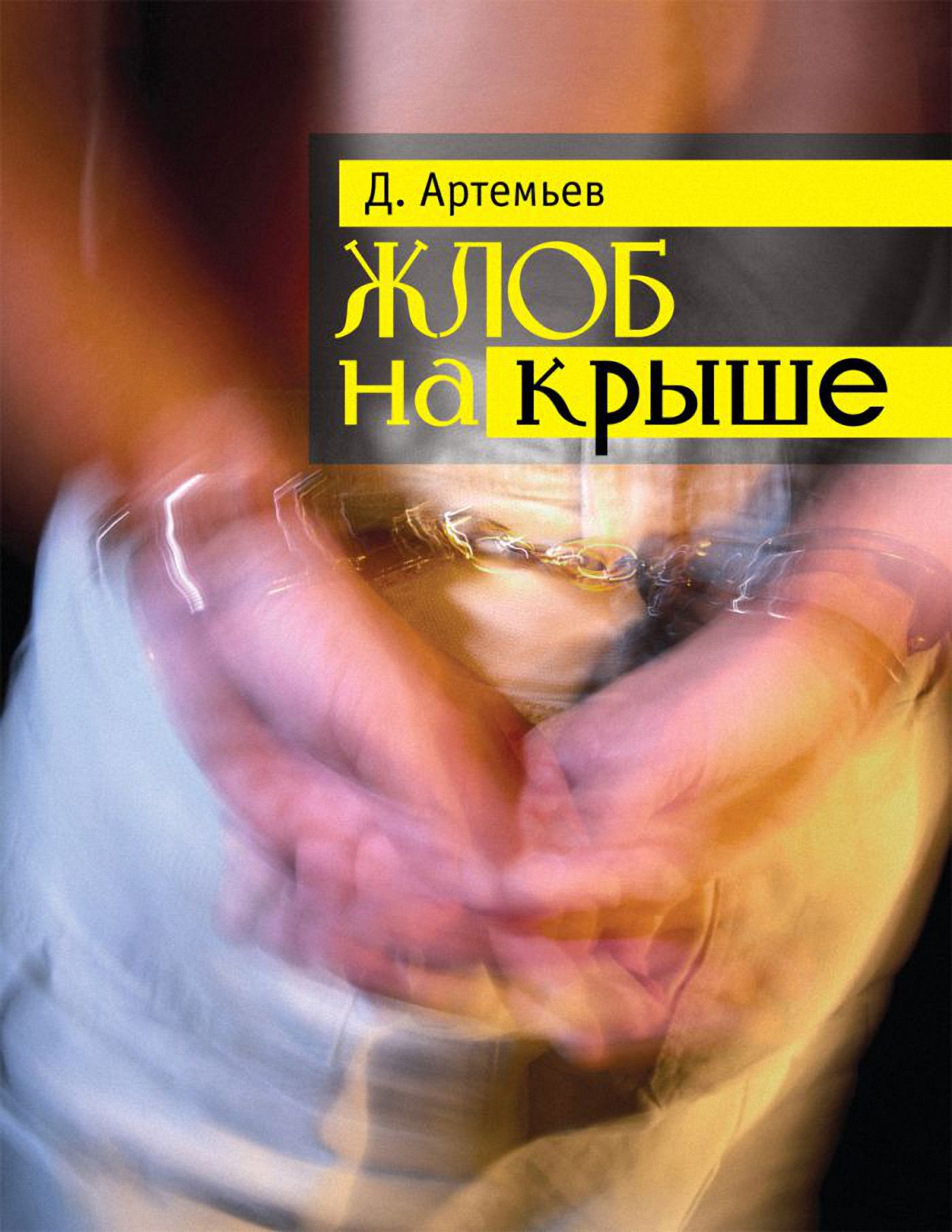 Обложка книги «Жлоб на крыше (сборник)»