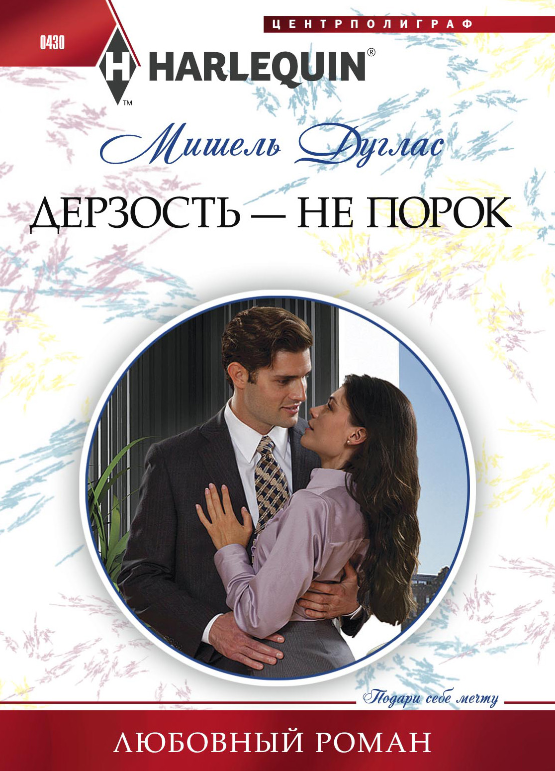 Обложка книги «Дерзость – не порок»