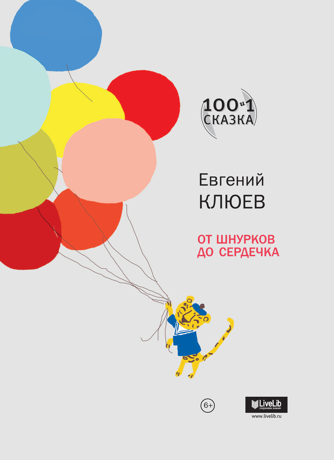 Обложка книги «От шнурков до сердечка (сборник)»
