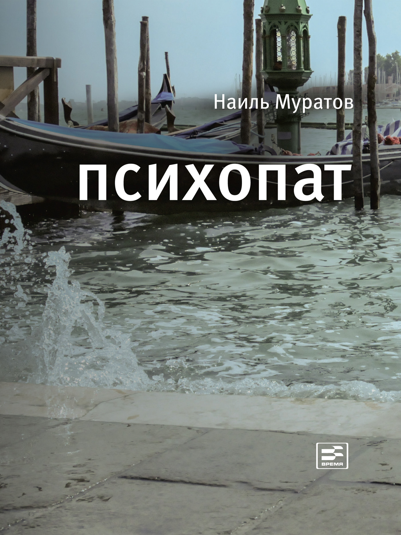 Обложка книги «Психопат (сборник)»