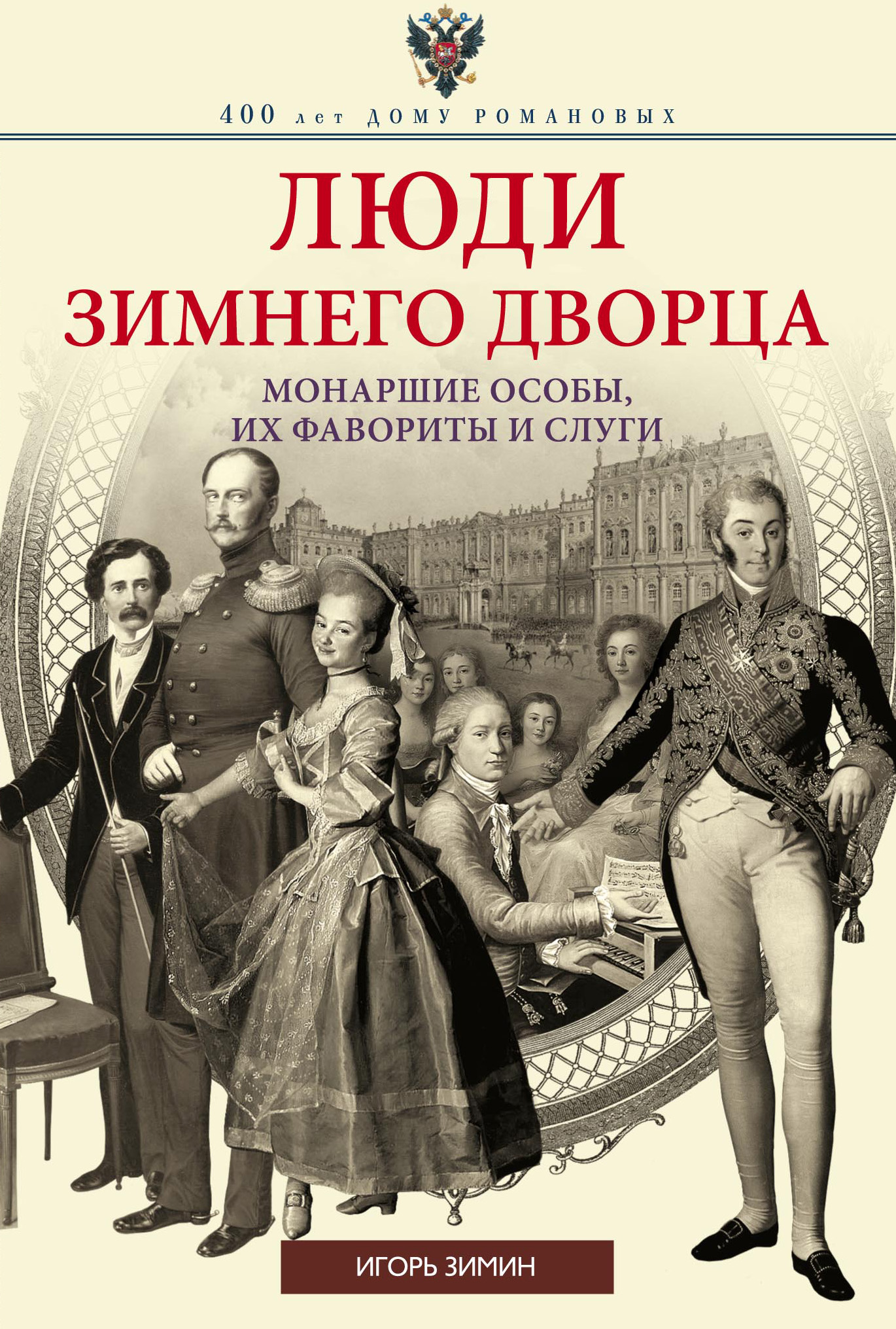 Обложка книги «Люди Зимнего дворца. Монаршие особы, их фавориты и слуги»