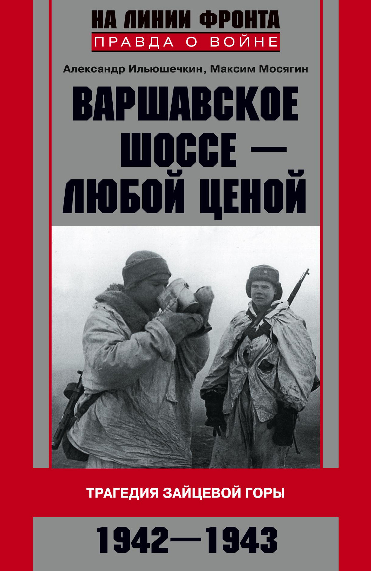 Обложка книги «Варшавское шоссе – любой ценой. Трагедия Зайцевой горы. 1942–1943»