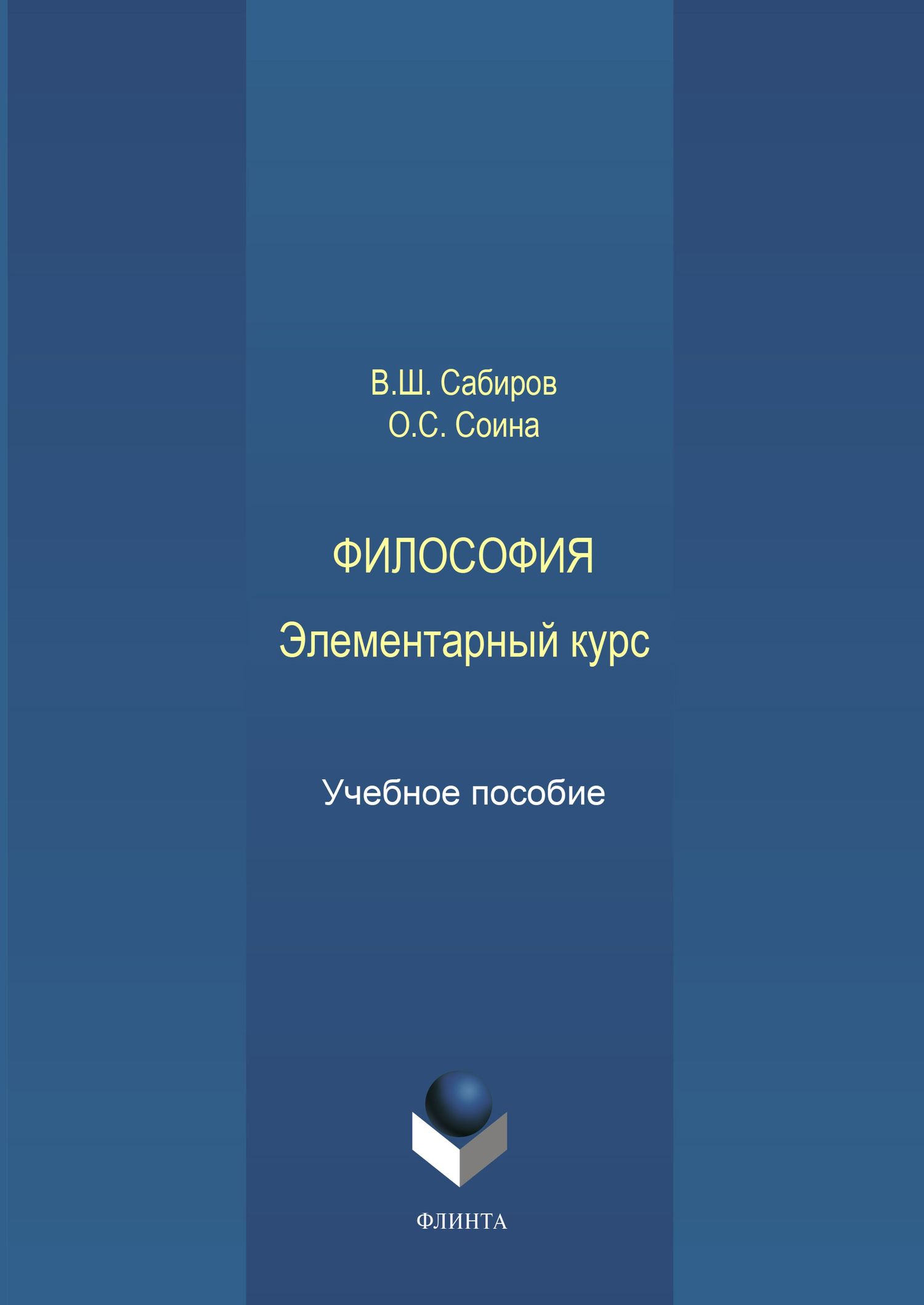 Обложка книги «Философия. Элементарный курс. Учебное пособие»