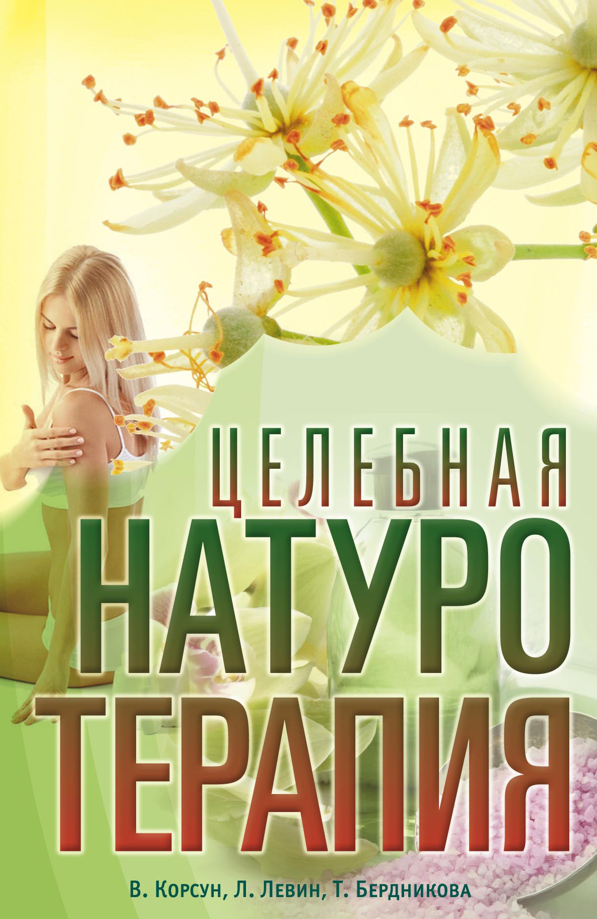 Обложка книги «Целебная натуротерапия»