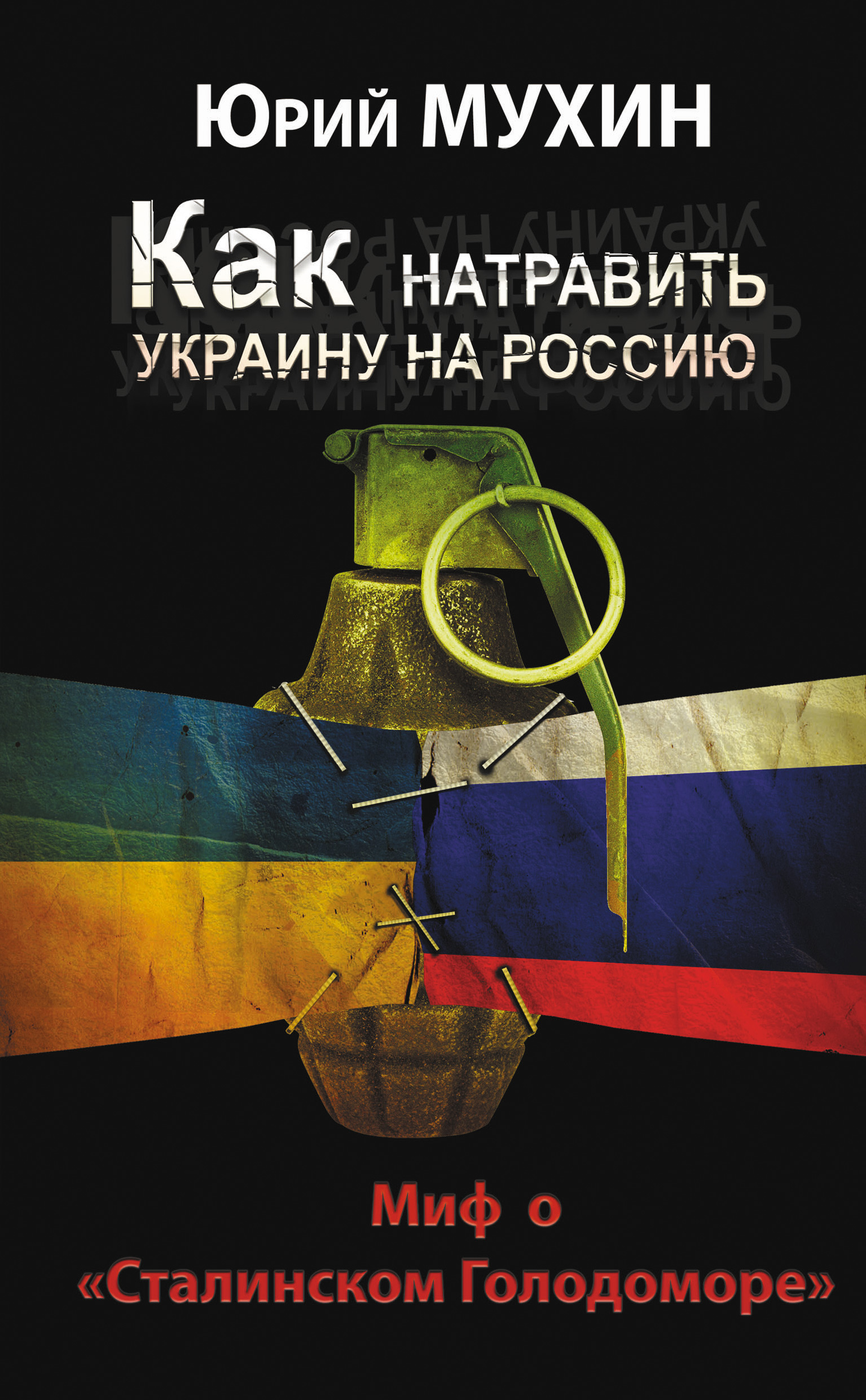 Обложка книги «Как натравить Украину на Россию. Миф о «Сталинском Голодоморе»»