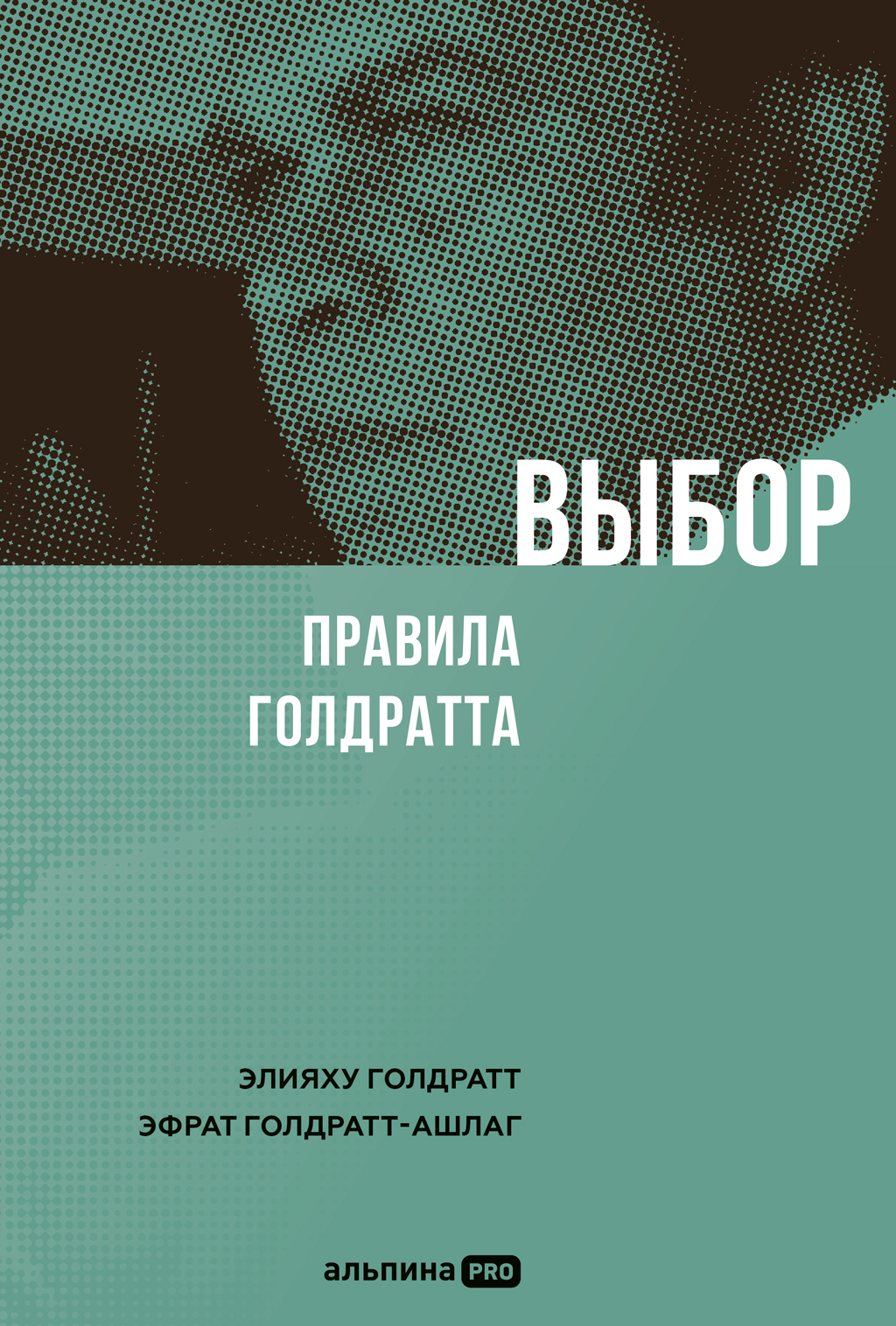 Обложка книги «Выбор. Правила Голдратта»