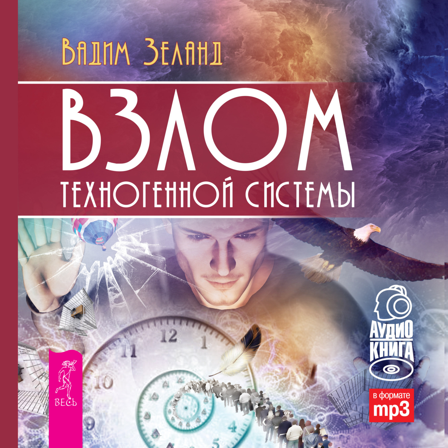Обложка книги «Взлом техногенной системы»