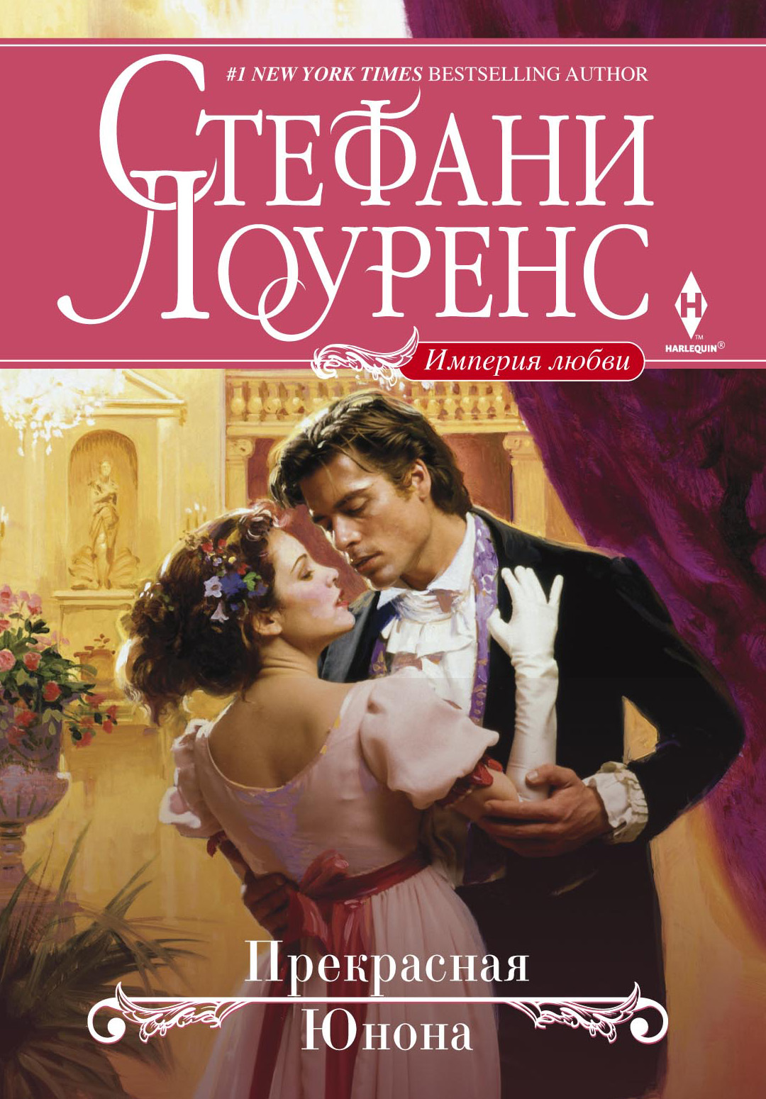 Обложка книги «Прекрасная Юнона»