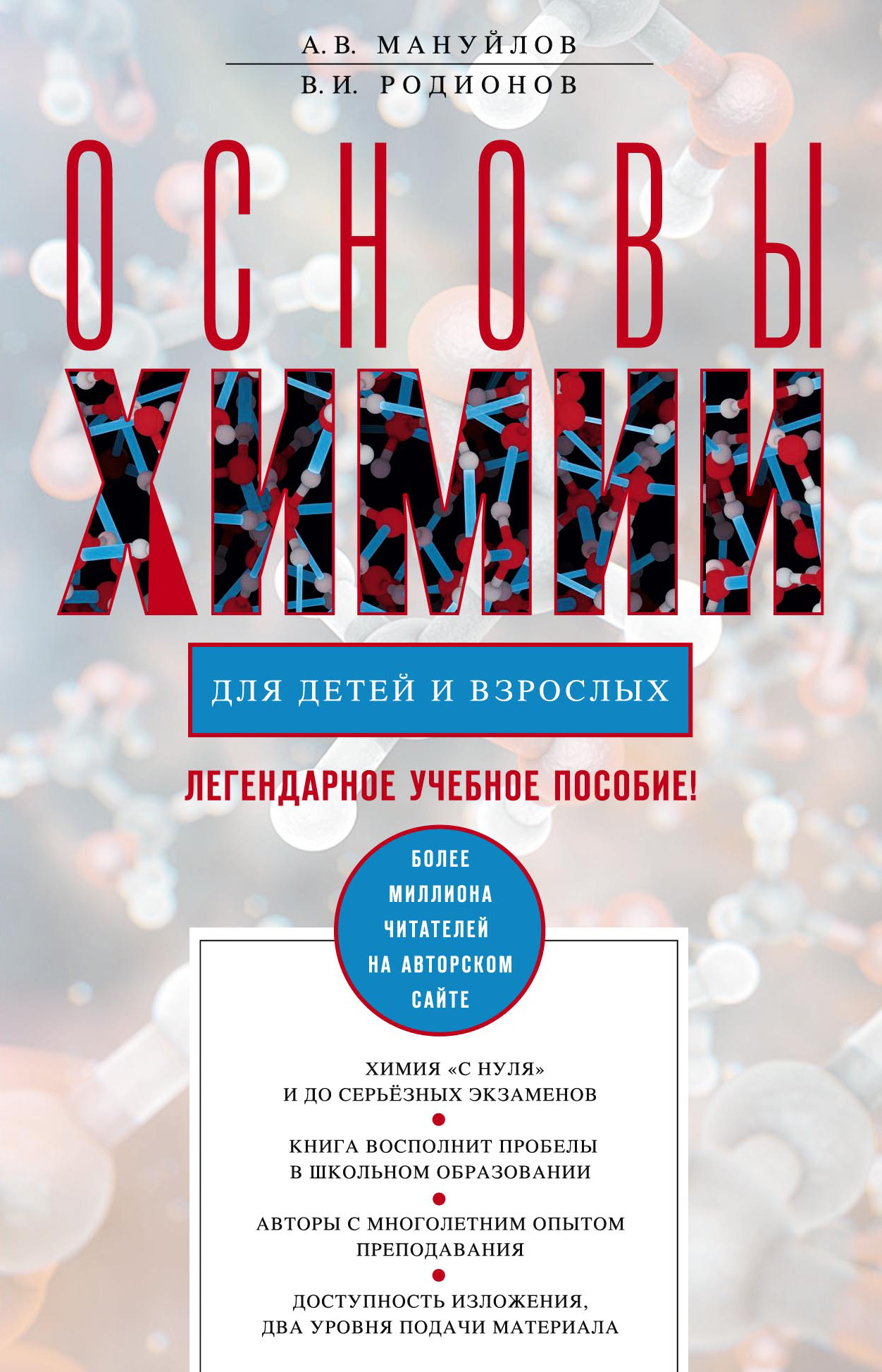 Обложка книги «Основы химии для детей и взрослых»