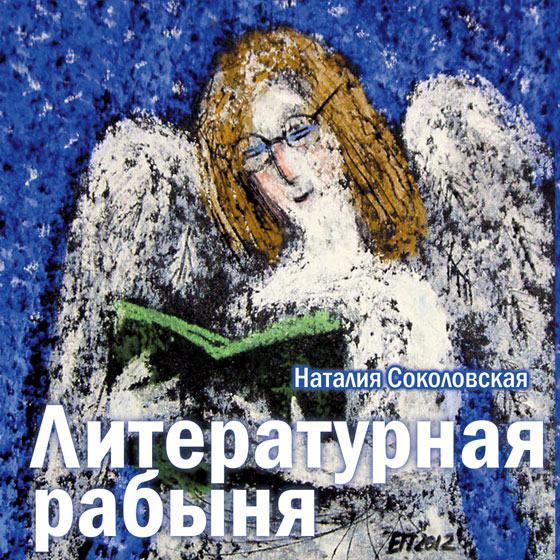 Обложка книги «Литературная рабыня»