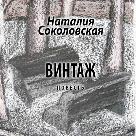 Обложка книги «Винтаж. повесть»