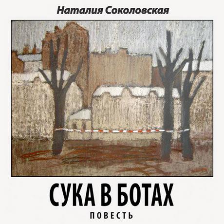 Обложка книги «Сука в ботах. повесть»