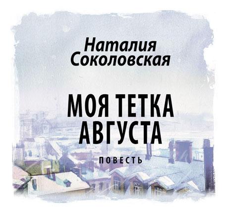 Обложка книги «Моя тетка Августа. рассказ»