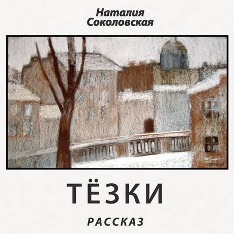 Обложка книги «Тёзки. рассказ»